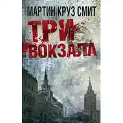 Постер книги Три вокзала
