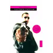 Постер книги Торговец смертью