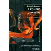Постер книги Скрипка дьявола