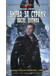 Михаил Логинов - Битва за страну: после Путина