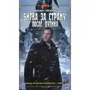 Постер книги Битва за страну: после Путина