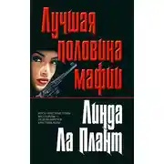 Постер книги Лучшая половина мафии