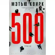 Постер книги 500