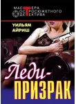 Корнелл Вулрич - Леди-призрак