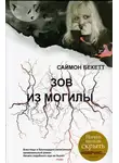 Саймон Бекетт - Зов из могилы