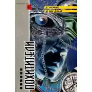 Постер книги Похитители