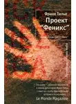 Франк Тилье - Проект «Феникс»