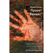 Постер книги Проект «Феникс»