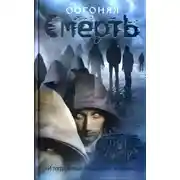Постер книги Обгоняя смерть