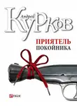 Андрей Курков - Приятель покойника (сборник)
