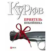 Постер книги Приятель покойника (сборник)