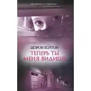 Постер книги Теперь ты меня видишь