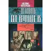 Постер книги Целовать девушек