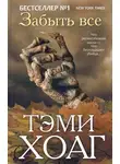 Тэми Хоуг - Забыть всё