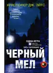Кристофер Йейтс - Черный мел