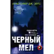 Постер книги Черный мел