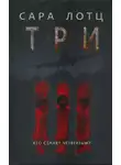 Сара Лотц - Три