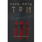 Постер книги Три