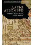 Дарья Дезомбре - Призрак Небесного Иерусалима