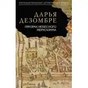 Постер книги Призрак Небесного Иерусалима
