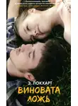 Эмили Локхарт - Виновата ложь
