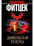 Себастьян Фитцек - Дьявольская рулетка