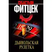 Постер книги Дьявольская рулетка