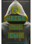 Ю. Несбё - Сын