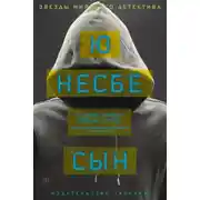 Постер книги Сын