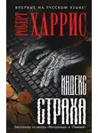 Роберт Харрис - Индекс страха