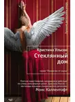 Кристина Ульсон - Стеклянный дом
