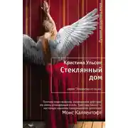 Постер книги Стеклянный дом