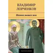 Постер книги Шпион вышел вон