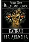 Анна Владимирская - Капкан на демона