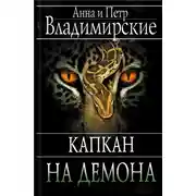 Постер книги Капкан на демона
