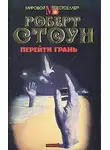 Роберт Стоун - Перейти грань