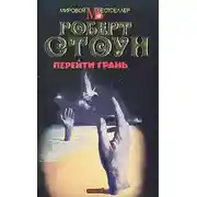 Постер книги Перейти грань