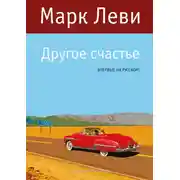 Постер книги Другое счастье
