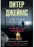 Питер Джеймс - Пусть ты умрешь