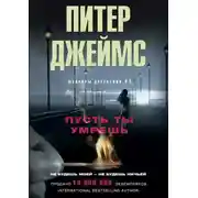 Постер книги Пусть ты умрешь