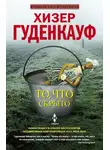 Хизер Гуденкауф - То, что скрыто