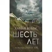 Постер книги Шесть лет