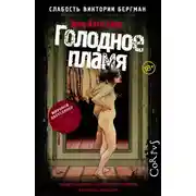 Постер книги Голодное пламя