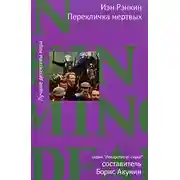 Постер книги Перекличка мертвых