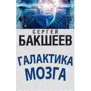 Постер книги Галактика мозга