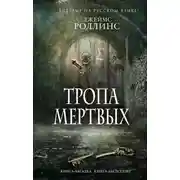 Постер книги Тропа мертвых