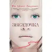 Постер книги Звездочка