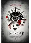 Либба Брэй - Пророки