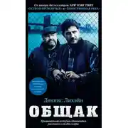 Постер книги Общак