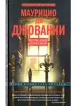 Маурицио Джованни - Кровавый приговор